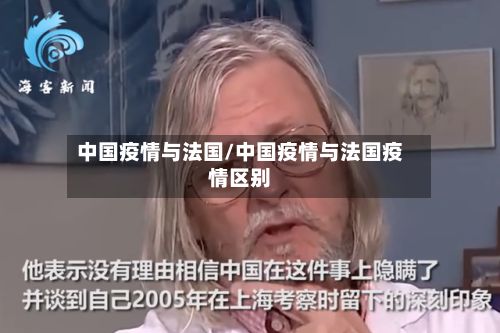 中国疫情与法国/中国疫情与法国疫情区别-第2张图片