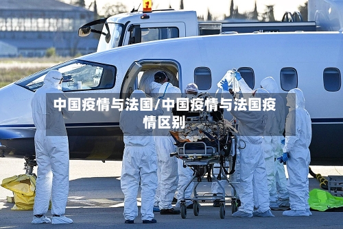 中国疫情与法国/中国疫情与法国疫情区别
