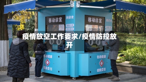疫情放空工作要求/疫情防控放开-第2张图片