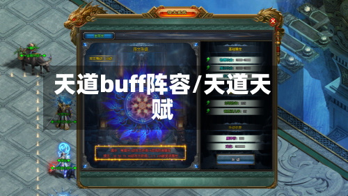 天道buff阵容/天道天赋