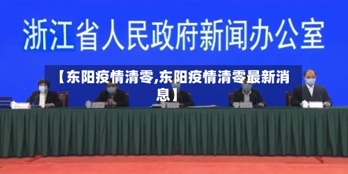 【东阳疫情清零,东阳疫情清零最新消息】