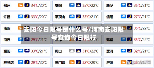 安阳今日限号是什么号/河南安阳限号查询今日限行