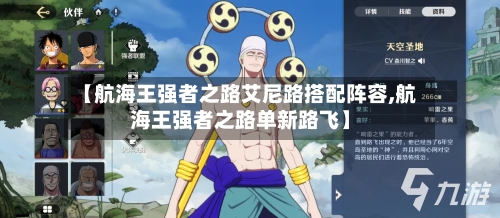 【航海王强者之路艾尼路搭配阵容,航海王强者之路单新路飞】-第3张图片