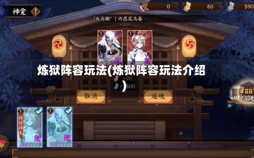 炼狱阵容玩法(炼狱阵容玩法介绍)