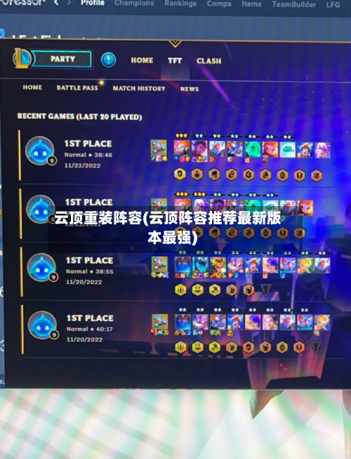 云顶重装阵容(云顶阵容推荐最新版本最强)