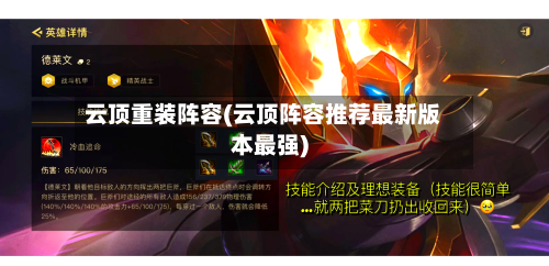 云顶重装阵容(云顶阵容推荐最新版本最强)-第2张图片