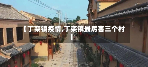 【丁栾镇疫情,丁栾镇最厉害三个村】-第3张图片