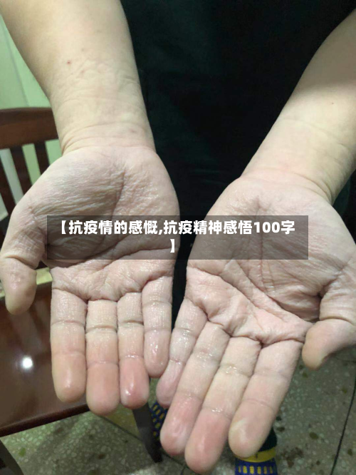 【抗疫情的感慨,抗疫精神感悟100字】-第3张图片