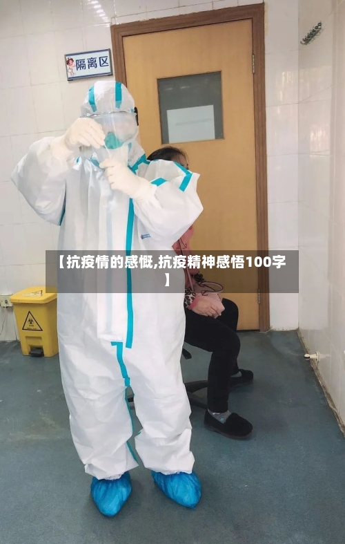 【抗疫情的感慨,抗疫精神感悟100字】