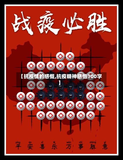 【抗疫情的感慨,抗疫精神感悟100字】-第2张图片