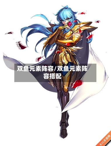 双鱼元素阵容/双鱼元素阵容搭配
