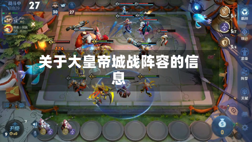 关于大皇帝城战阵容的信息