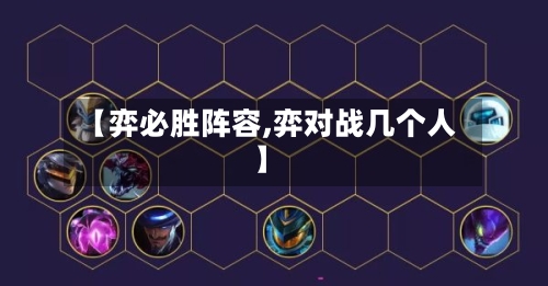 【弈必胜阵容,弈对战几个人】