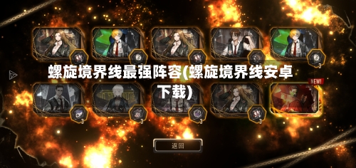 螺旋境界线最强阵容(螺旋境界线安卓下载)