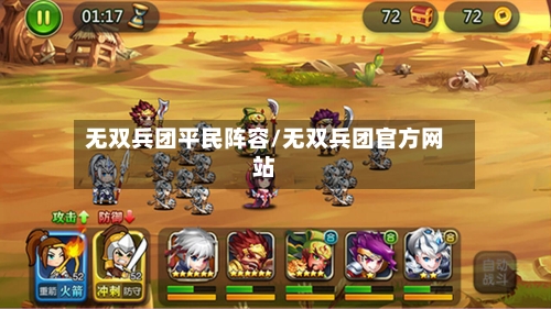 无双兵团平民阵容/无双兵团官方网站