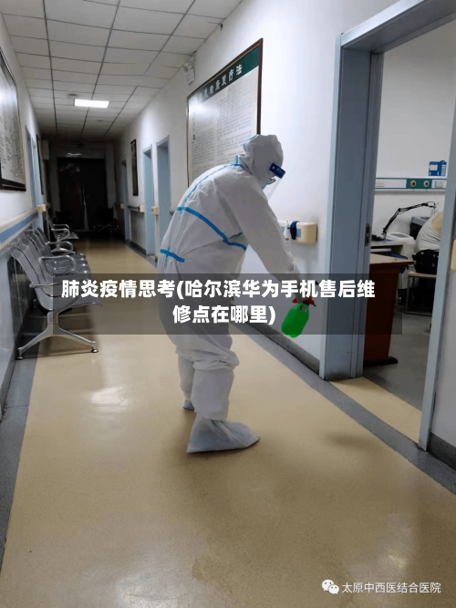 肺炎疫情思考(哈尔滨华为手机售后维修点在哪里)