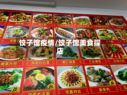 饺子馆疫情/饺子馆美食探店-第2张图片