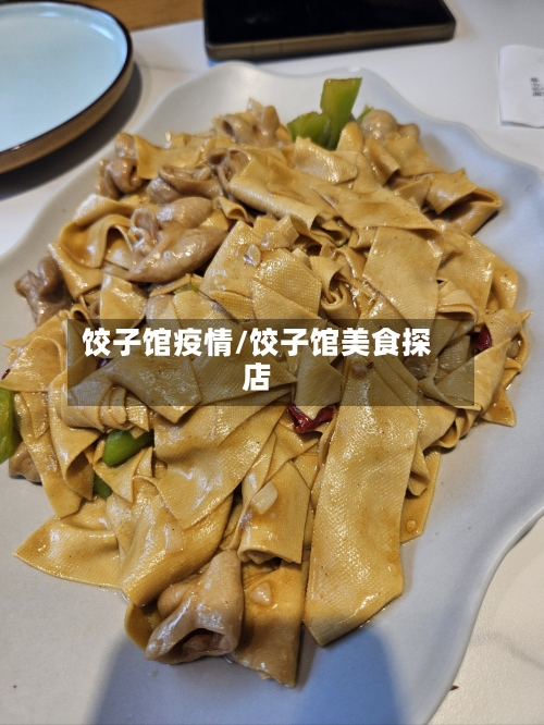 饺子馆疫情/饺子馆美食探店