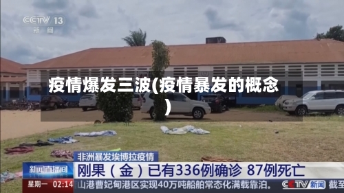 疫情爆发三波(疫情暴发的概念)