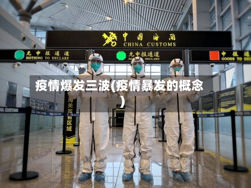 疫情爆发三波(疫情暴发的概念)-第3张图片