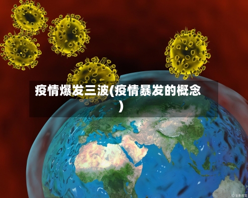 疫情爆发三波(疫情暴发的概念)-第2张图片