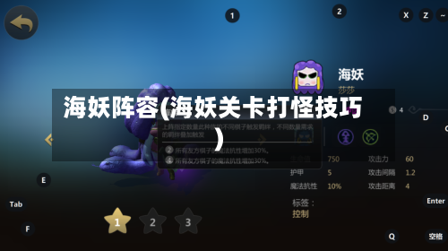 海妖阵容(海妖关卡打怪技巧)-第2张图片