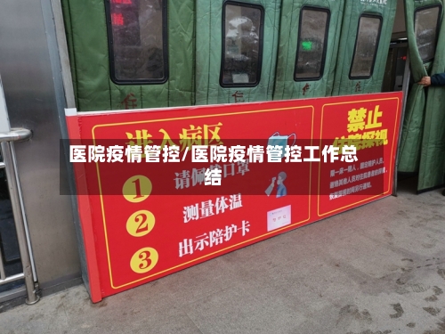 医院疫情管控/医院疫情管控工作总结