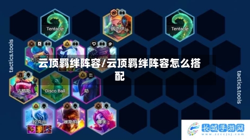 云顶羁绊阵容/云顶羁绊阵容怎么搭配-第3张图片