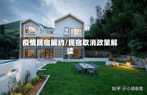 疫情民宿解约/民宿取消政策解读