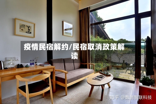 疫情民宿解约/民宿取消政策解读-第2张图片