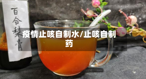疫情止咳自制水/止咳自制药