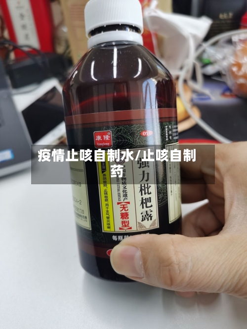 疫情止咳自制水/止咳自制药-第2张图片