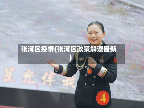 张湾区疫情(张湾区政策解读最新)