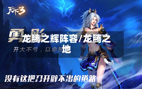龙腾之辉阵容/龙腾之地-第3张图片