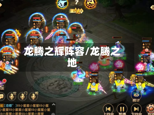龙腾之辉阵容/龙腾之地-第2张图片