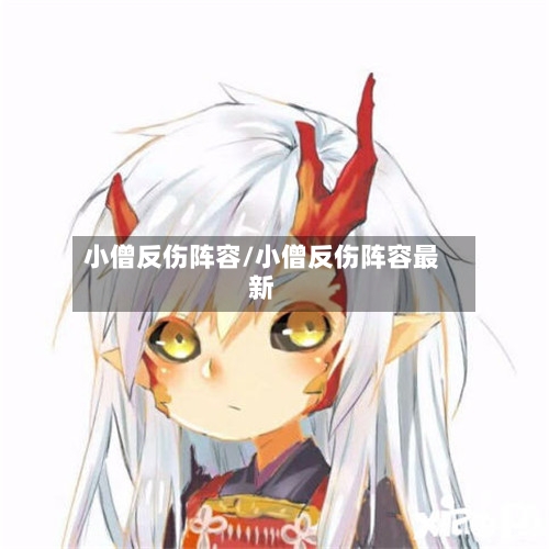 小僧反伤阵容/小僧反伤阵容最新