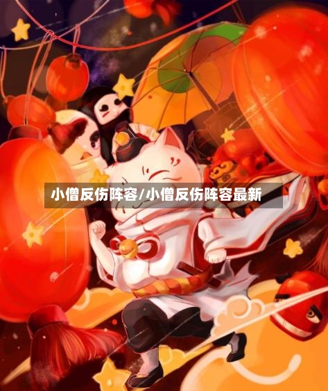 小僧反伤阵容/小僧反伤阵容最新-第3张图片