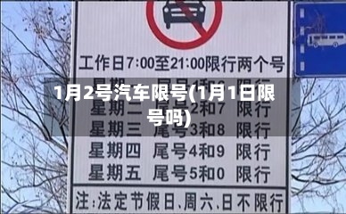 1月2号汽车限号(1月1日限号吗)