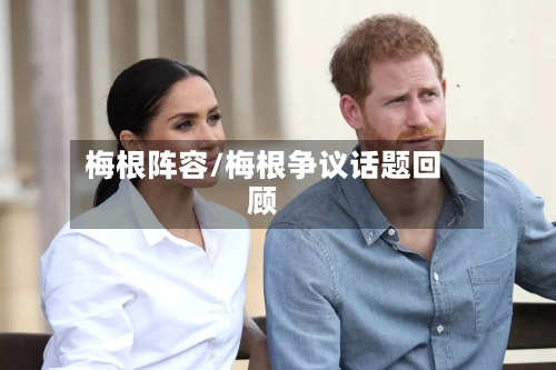 梅根阵容/梅根争议话题回顾