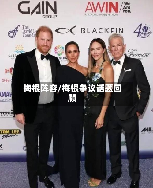 梅根阵容/梅根争议话题回顾-第3张图片