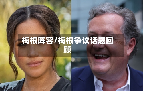 梅根阵容/梅根争议话题回顾-第2张图片