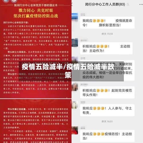 疫情五险减半/疫情五险减半政策-第2张图片