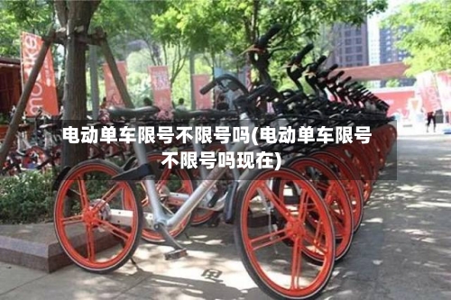 电动单车限号不限号吗(电动单车限号不限号吗现在)-第2张图片