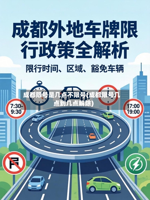 成都限号是几点不限号(成都限号几点到几点解除)