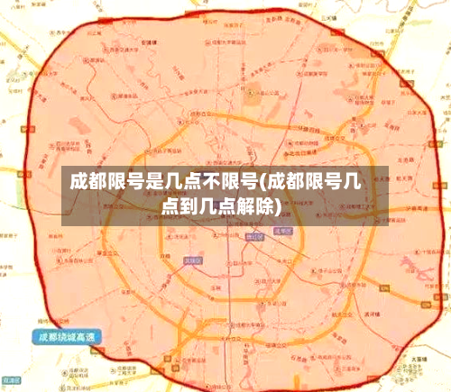 成都限号是几点不限号(成都限号几点到几点解除)-第2张图片