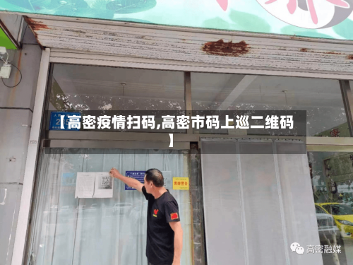 【高密疫情扫码,高密市码上巡二维码】-第3张图片