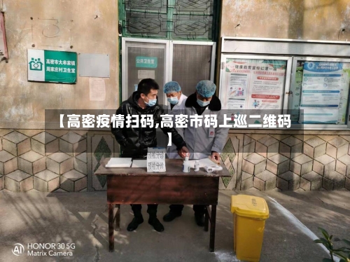 【高密疫情扫码,高密市码上巡二维码】-第2张图片