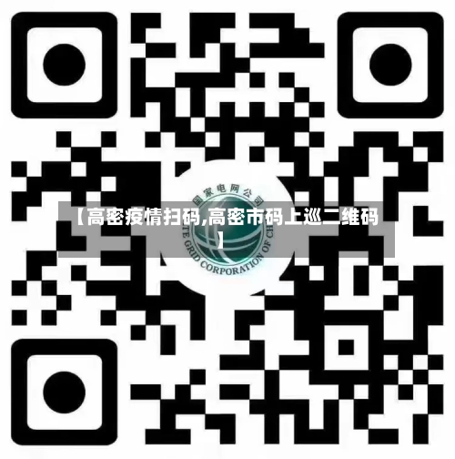 【高密疫情扫码,高密市码上巡二维码】