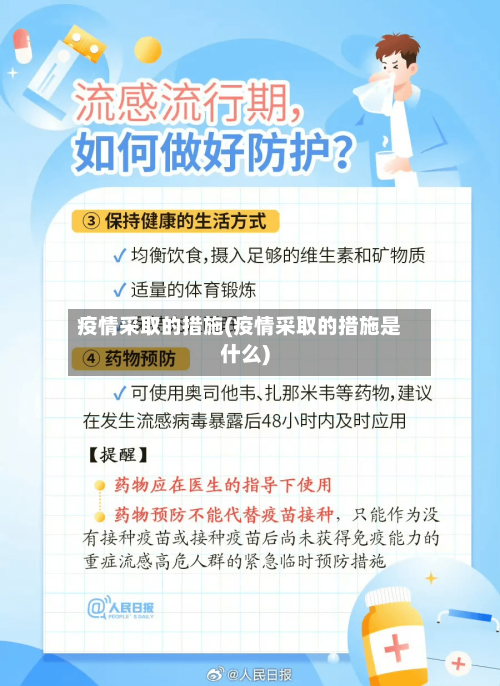 疫情采取的措施(疫情采取的措施是什么)