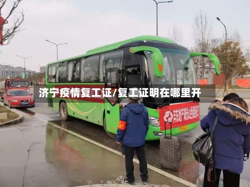 济宁疫情复工证/复工证明在哪里开